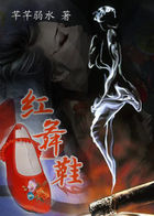 红舞鞋 红舞鞋