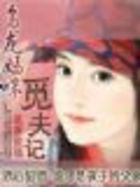 乌龙妈咪觅夫记 乌龙妈咪觅夫记