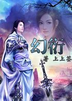 幻衍 幻衍