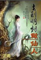 去到明朝做仙人 去到明朝做仙人