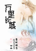 秦时明月之万里长城 秦时明月之万里长城