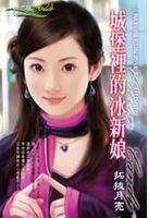 城堡里的冰新娘 城堡里的冰新娘