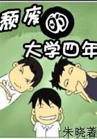 颓废的大学四年 颓废的大学四年