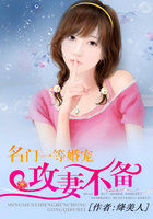 名门一等婚宠：攻妻不备