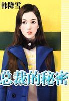 总裁的秘密 总裁的秘密