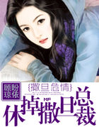 撒旦危情Ⅰ休掉撒旦总裁 撒旦危情Ⅰ休掉撒旦总裁