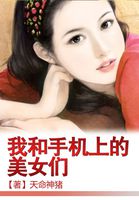 我和手机上的美女们 我和手机上的美女们