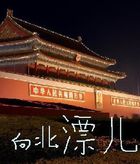 《向北漂儿》 《向北漂儿》