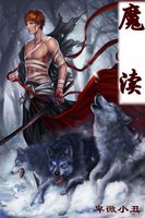 魔渎