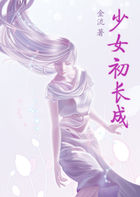 少女初长成(都是苹果惹的祸) 少女初长成(都是苹果惹的祸)