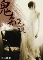 鬼知道