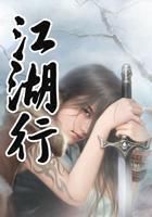 江湖行 江湖行