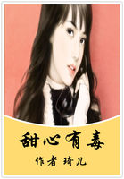 甜心有毒 甜心有毒