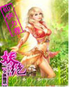 妖绝 妖绝