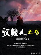 黄泉眼之印2——驭鲸人之殇 黄泉眼之印2——驭鲸人之殇
