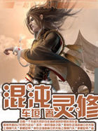 混沌灵修 混沌灵修