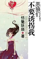 恶狼们!不要诱拐我 恶狼们!不要诱拐我