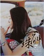 一斛珠 一斛珠