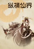 纵横仙界 纵横仙界