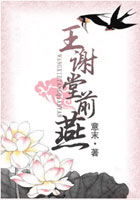 王谢堂前燕 王谢堂前燕