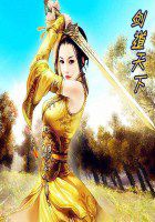 剑道天下 剑道天下