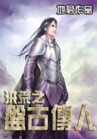 洪荒之盘古传人 洪荒之盘古传人