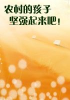 农村的孩子坚强起来吧uff01 农村的孩子坚强起来吧uff01
