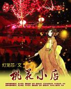 桃花小店 桃花小店
