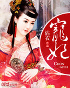宠妃 宠妃