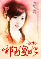 欢宠:邪王傻妃 欢宠:邪王傻妃