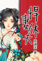 悍妻休夫 悍妻休夫
