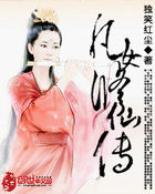 凡女修仙传 凡女修仙传