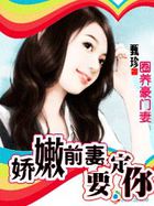 圈养豪门妻:娇嫩前妻uff0c要定你 圈养豪门妻:娇嫩前妻uff0c要定你