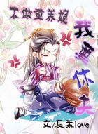 不做童养媳:我要休夫 不做童养媳:我要休夫
