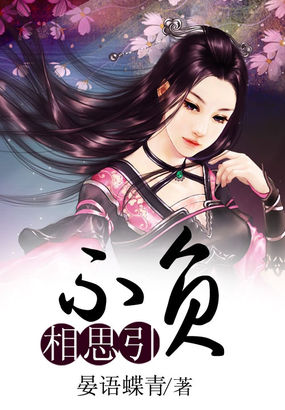 不负相思引 不负相思引