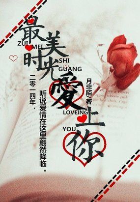 最美时光爱上你 最美时光爱上你