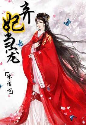 弃妃当宠 弃妃当宠