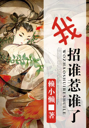 我招谁惹谁了 我招谁惹谁了
