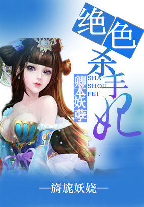 卿本妖孽:绝色杀手妃 卿本妖孽:绝色杀手妃