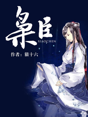 枭臣 枭臣