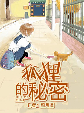 狐狸的秘密 狐狸的秘密