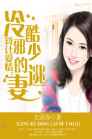 算计爱情:冷酷邪少的逃妻 算计爱情:冷酷邪少的逃妻