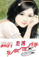 我的老婆是狐狸精 我的老婆是狐狸精