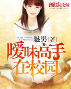 暧昧高手在校园 暧昧高手在校园
