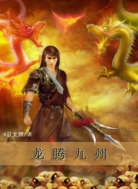 龙腾九州 龙腾九州