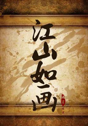 江山如画 江山如画