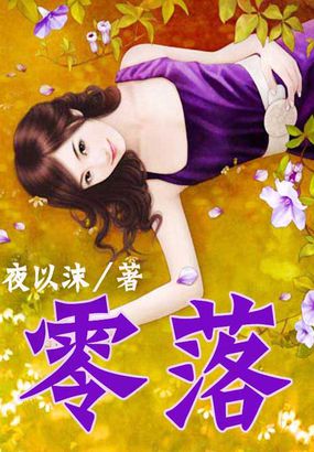 零落 零落