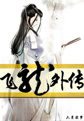 飞龙外传 飞龙外传