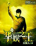 华娱之王 华娱之王