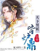 天下男妖皆炉鼎 天下男妖皆炉鼎